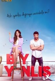 Мистер Ошибка