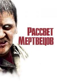 Рассвет мертвецов