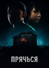 Прячься