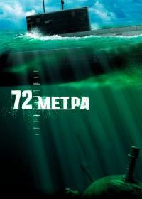 72 метра
