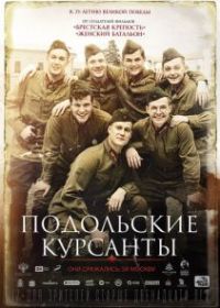 Подольские курсанты