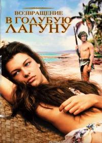Возвращение в Голубую лагуну