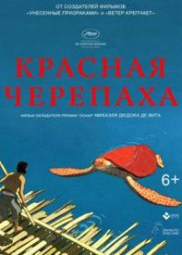 Красная черепаха