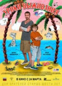 Уроки выживания