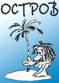 Остров
