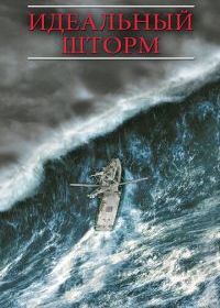 Идеальный шторм