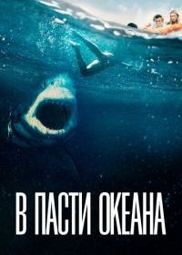 В пасти океана