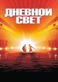 Дневной свет