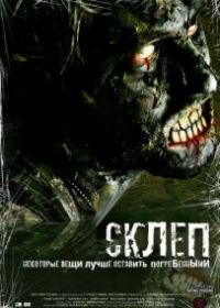 Склеп