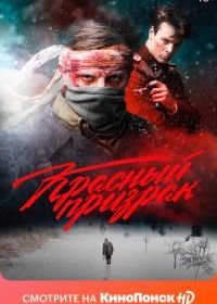 Красный призрак