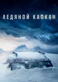 Ледяной капкан