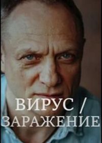 Заражение