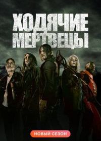 Ходячие мертвецы