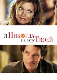 Я никогда не буду твоей