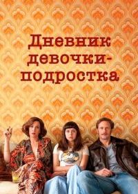 Дневник девочки-подростка