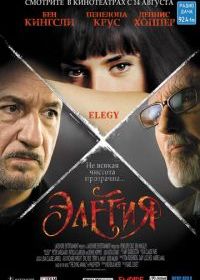 Элегия