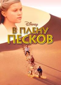 В плену песков
