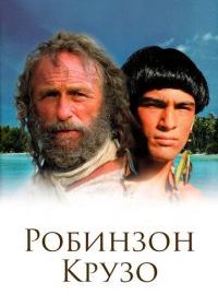 Робинзон Крузо