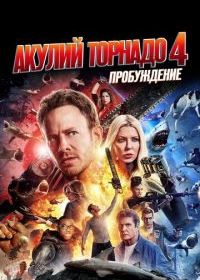 Акулий торнадо 4: Пробуждение