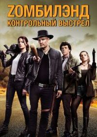Zомбилэнд: Контрольный выстрел