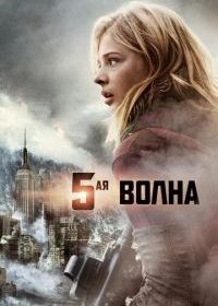 5-я волна
