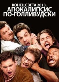 Конец света 2013: Апокалипсис по-голливудски