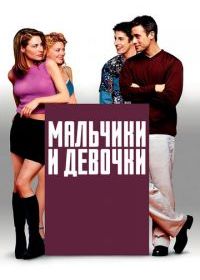 Мальчики и девочки