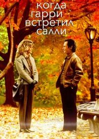 Когда Гарри встретил Салли