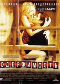 Одержимость