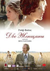 Две женщины