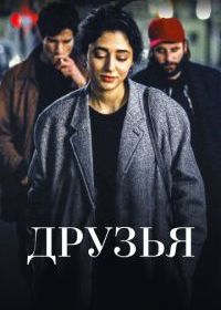 Друзья