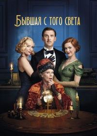 Бывшая с того света