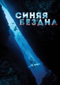 Синяя бездна