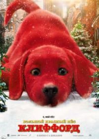 Большой красный пес Клиффорд