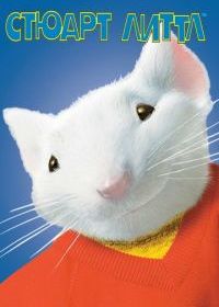 Стюарт Литтл