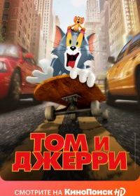 Том и Джерри