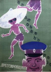 Дрессировщики