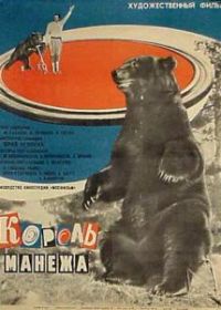 Король манежа