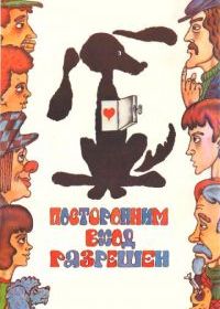 Посторонним вход разрешен