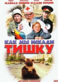 Как мы искали Тишку