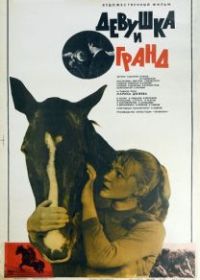 Девушка и Гранд