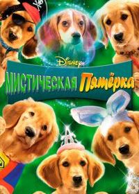 Мистическая пятерка