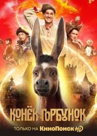 Конёк-Горбунок