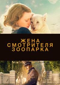 Жена смотрителя зоопарка