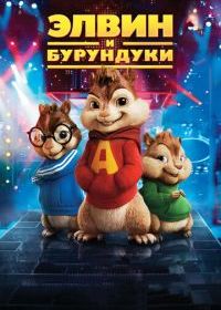 Элвин и бурундуки