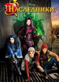 Наследники