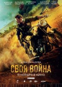 Своя война