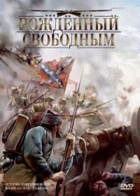 Рожденный свободным