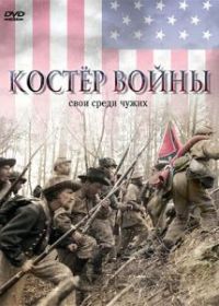 Костер войны