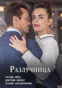 Разлучница